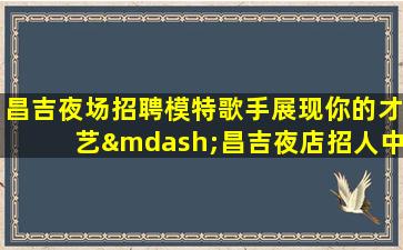 衡水KTV招聘